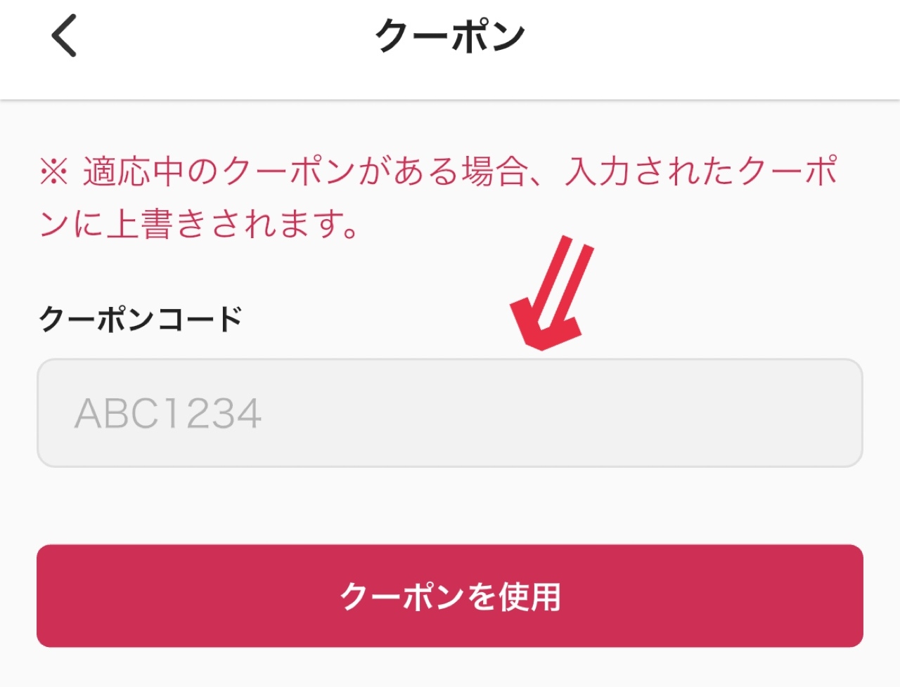 ④クーポンコードを入力する
