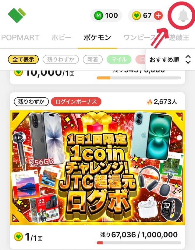 通知機能でお得情報を確認しよう