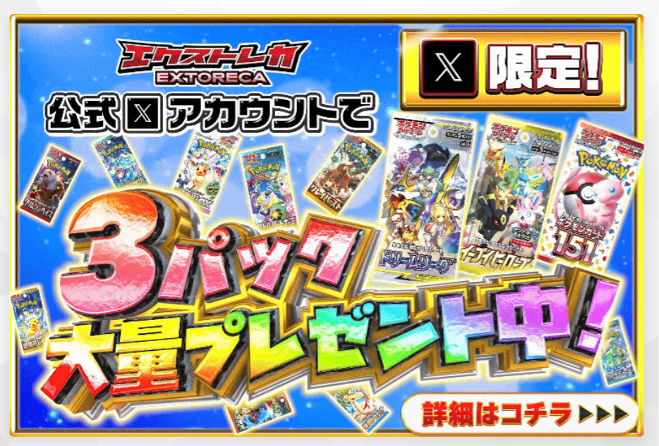 エクストレカ 公式Xアカウントで3パック大量プレゼント中
