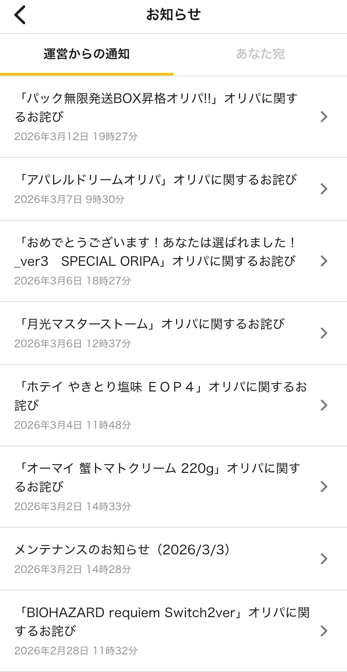 通知機能でお得情報を確認しよう