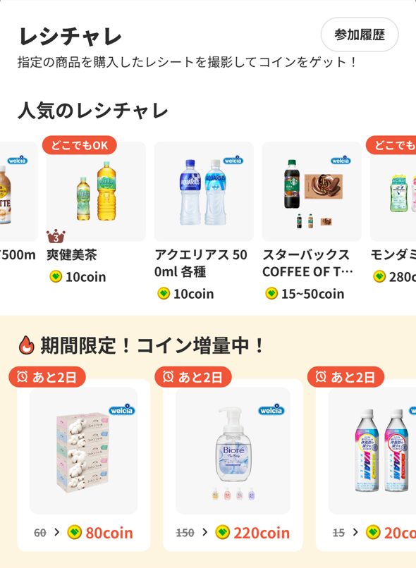 指定商品を購入してレシートを撮影