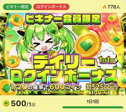 ログインボーナスを引こう