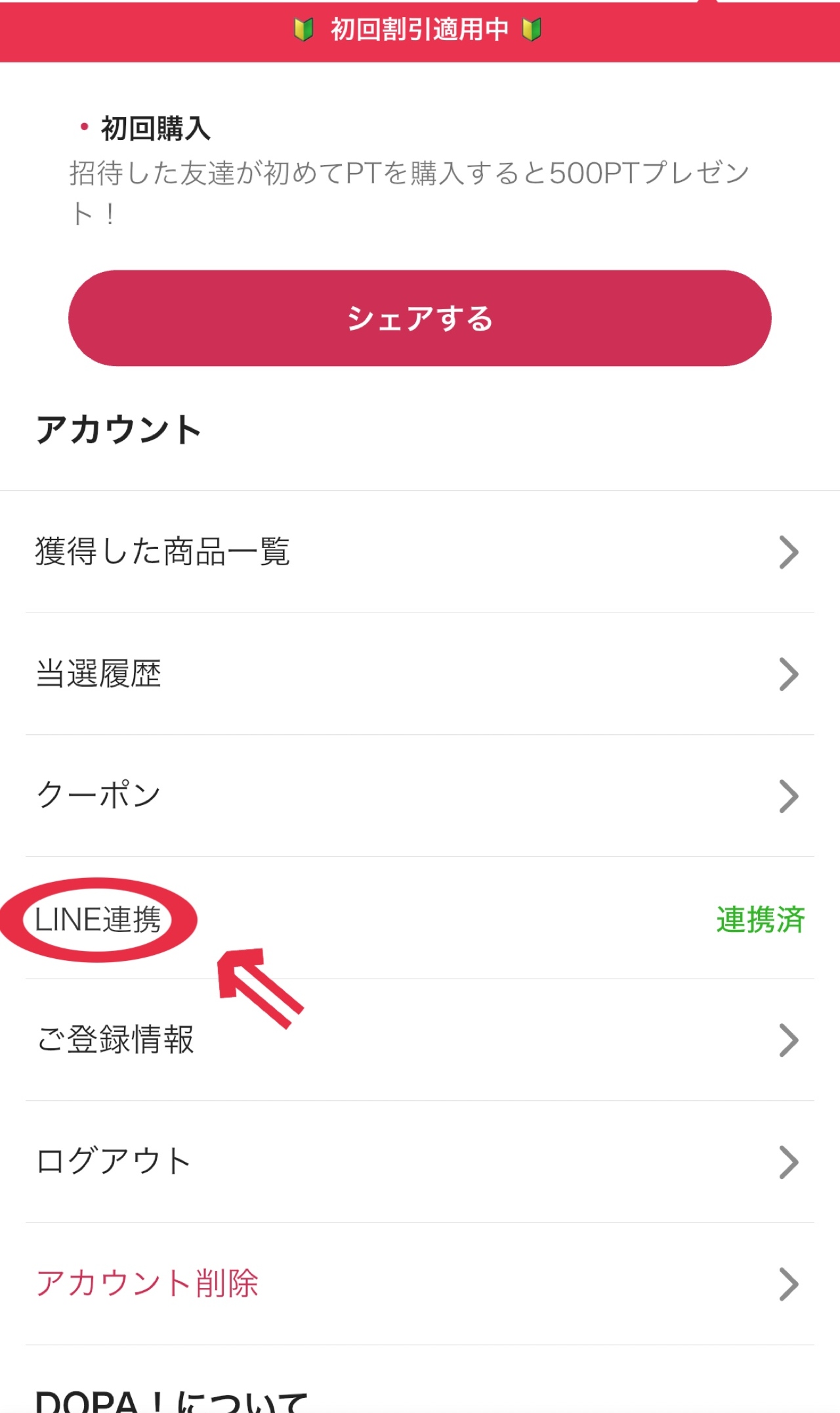 ①マイページの「LINE連携」をクリック