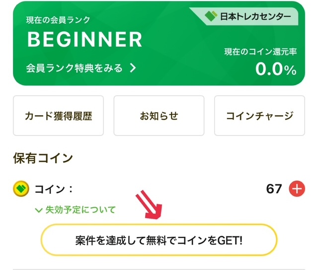 アプリ限定ミッションを達成してポイントを獲得