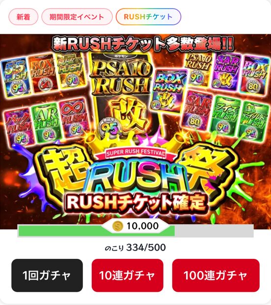オリパがループするRUSHチケットがある