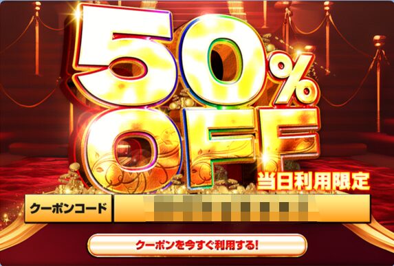 90%OFFクーポンの割引率の仕組みと注意点