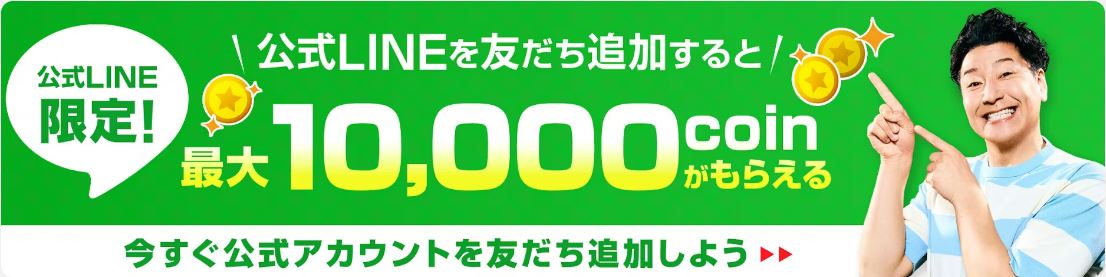 公式LINEを友達追加で最大10,000コインがもらえる!