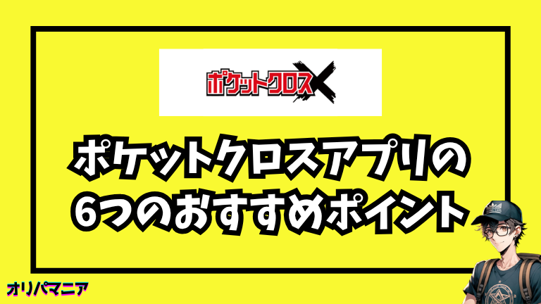 ポケットクロスアプリの6つのおすすめポイント