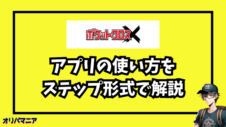 ポケットクロスアプリの使い方をステップ形式で解説