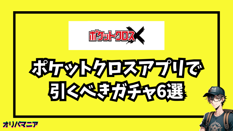 ポケットクロスアプリで引くべきガチャ6選