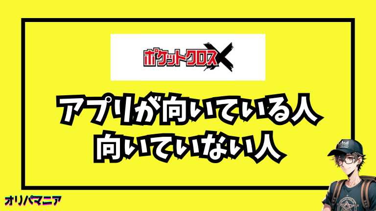 ポケットクロスのアプリが向いている人・向いていない人