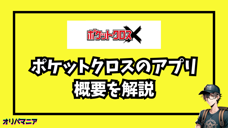 ポケットクロスのアプリとは?できることをまず整理