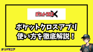 【比較】ポケットクロスはアプリ版がおすすめ！ブラウザ版との違いを本音レビュー