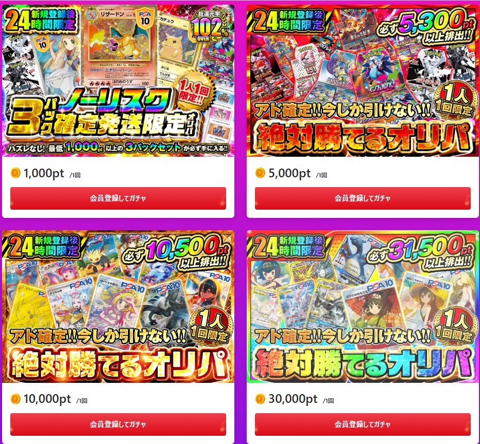 新規登録者限定オリパをチェック