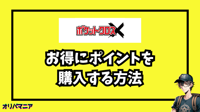 お得にポイント購入する方法