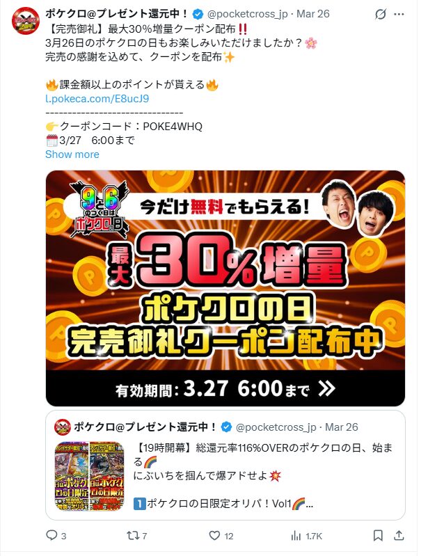 継続ユーザーならLINEやX(旧Twitter)のクーポンがおすすめ