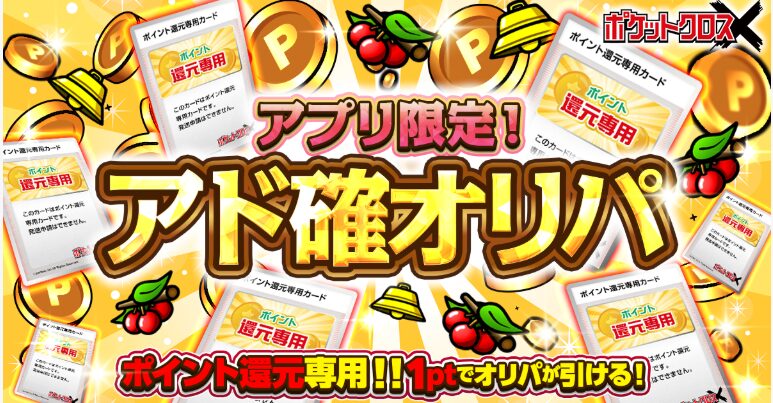 アプリ限定アド確定オリパは最優先