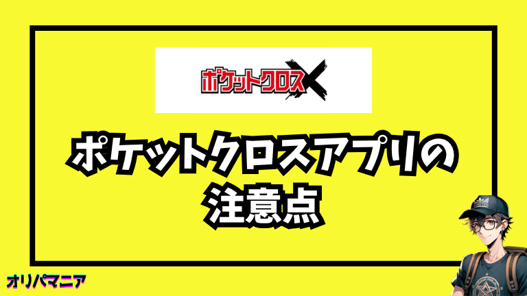 ポケットクロスアプリの注意点