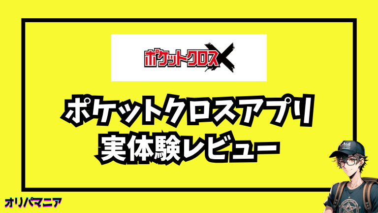 実際にポケットクロスアプリを使ってみた正直レビュー