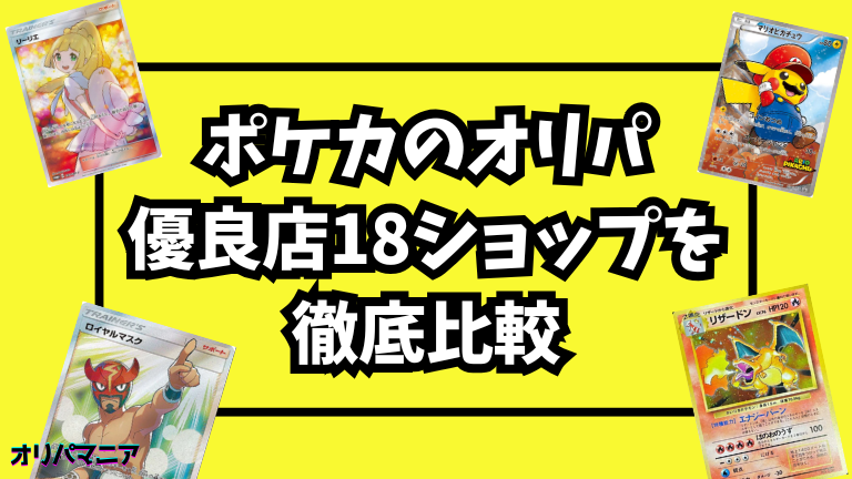 ポケカのオリパでおすすめの優良店18選!安心・安全なポケモンカードの通販オリパとは?