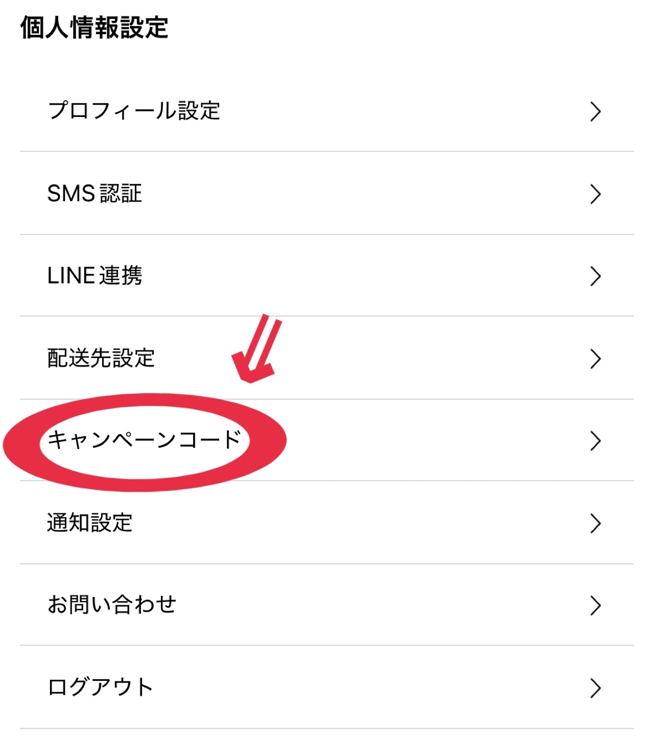 ①マイページの「キャンペーンコード」をクリック