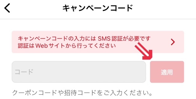 ②クーポンコードを入力して「適用」をクリックする