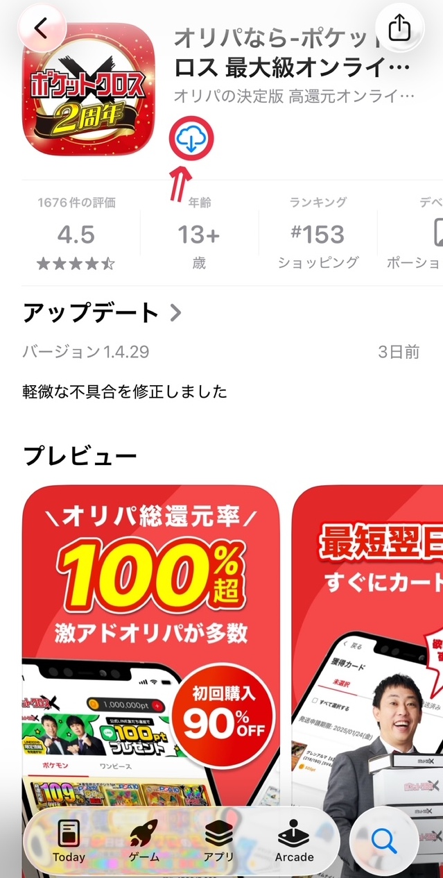 ①アプリをダウンロードする