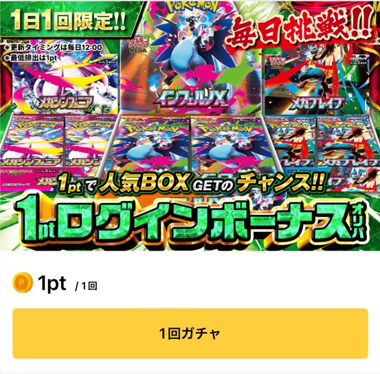 1日1回限定1ptのログインボーナスを引こう