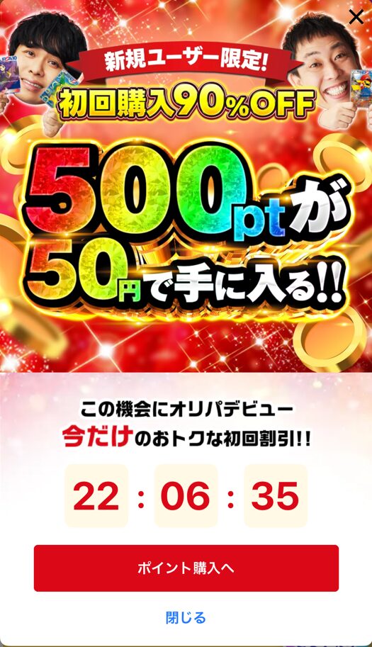 新規ユーザーなら90%OFFクーポンを使う