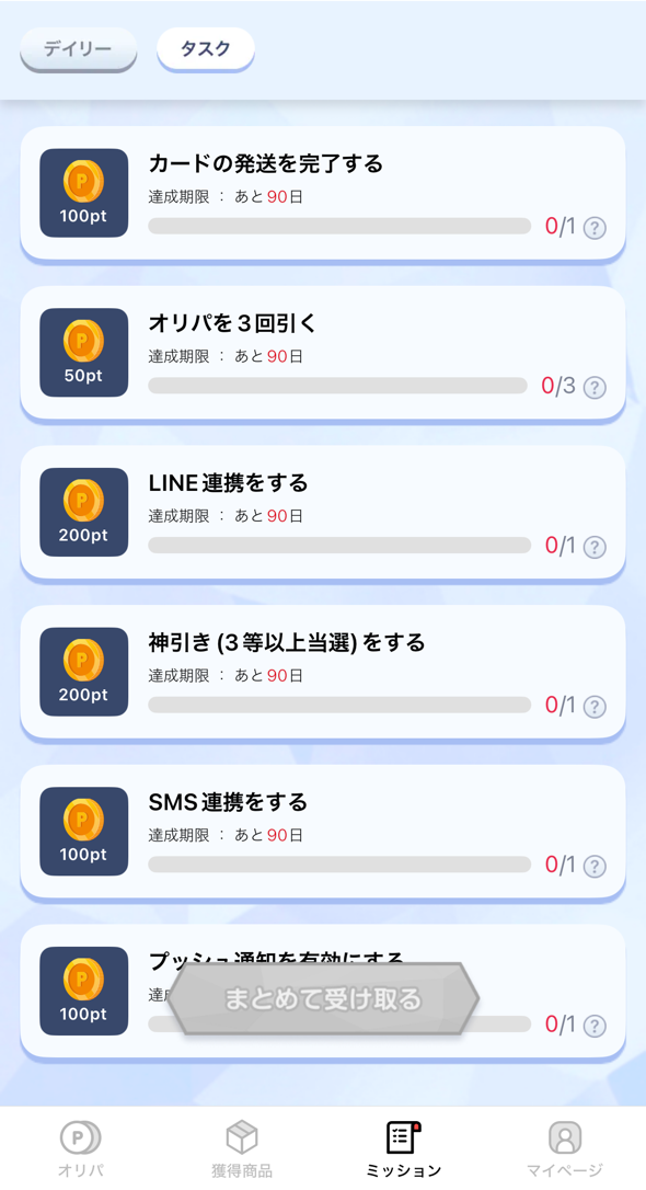 報酬がもらえるアプリ限定ミッションあり